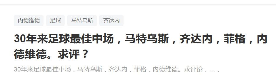 该媒体同样表示，阿方索本赛季的状态并不算出色，如果球员的表现持续波动，那么续约也并非水到渠成的事情。